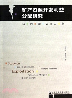 礦產資源開發利益分配研究：以內蒙古為例（簡體書）