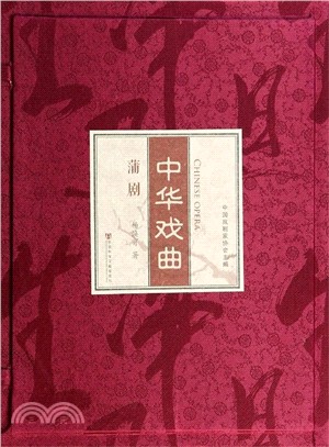 中華戲曲：蒲劇(全2冊)（簡體書）