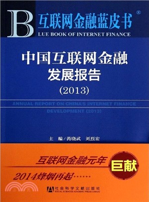 中國互聯網金融發展報告(2013)（簡體書）