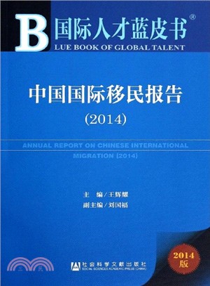 中國國際移民報告(2014)（簡體書）