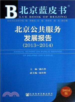 北京公共服務發展報告(2013-2014)（簡體書）