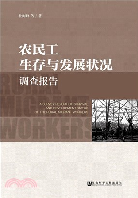 農民工生存與發展狀況調查報告（簡體書）