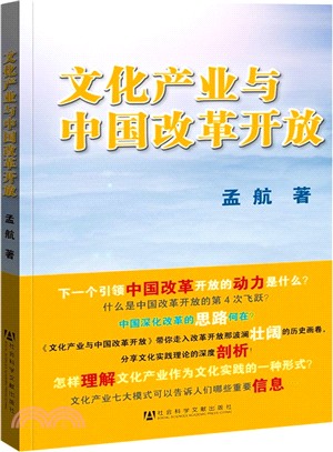 文化產業與中國改革開放（簡體書）