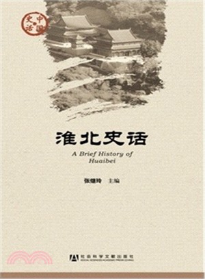 淮北史話（簡體書）