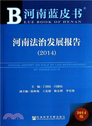 河南法治發展報告(2014)（簡體書）