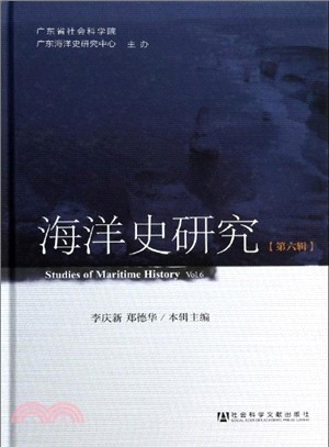 海洋史研究(第六輯)（簡體書）