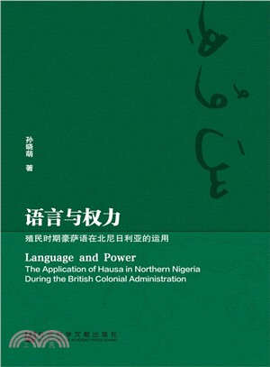 語言與權力：殖民時期豪薩語在北尼日利亞的運用（簡體書）