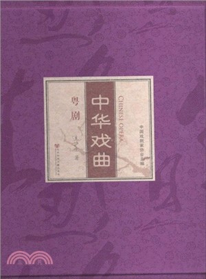 中華戲曲：潮劇‧粵劇(全4冊)（簡體書）