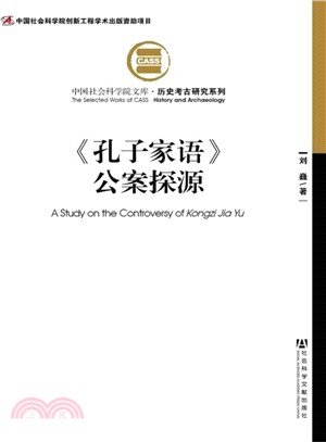 《孔子家語》公案探源（簡體書）