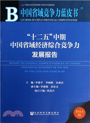 十二五中期中國省域經濟綜合競爭力發展報告(2014版)（簡體書）
