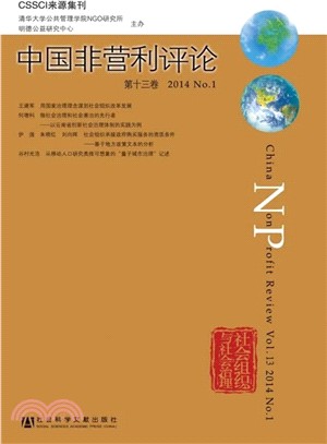 中國非營利評論：第十三卷(2014 NO1)（簡體書）