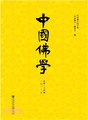 中國佛學(2013年‧總第34期)（簡體書）