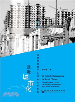 就地城市化：強政府與弱產業下的農村發展（簡體書）