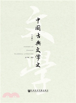中國古典文學史(全2冊)（簡體書）