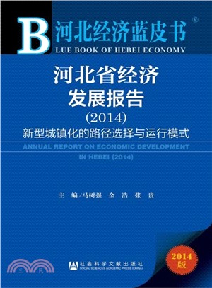 河北省經濟發展報告(2014)：新型城鎮化的路徑選擇與運行模式（簡體書）
