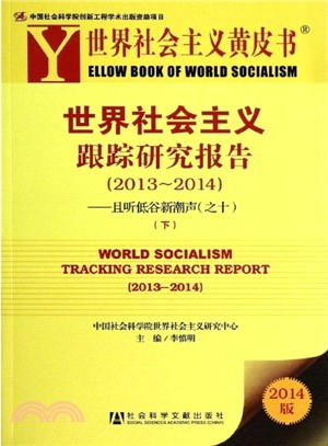 世界社會主義跟蹤研究報告：且聽低谷新潮聲(之十‧2013-2014)（簡體書）