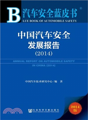 中國汽車安全發展報告(2014)（簡體書）