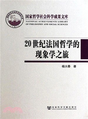 20世紀法國哲學的現象學之旅（簡體書）