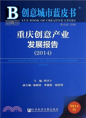 重慶創意產業發展報告(2014‧贈閱讀卡)（簡體書）