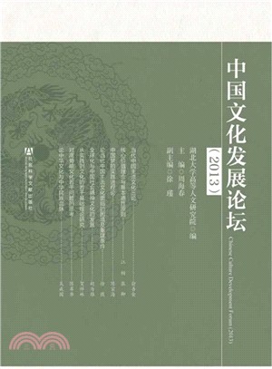 中國文化發展論壇(2013)（簡體書）
