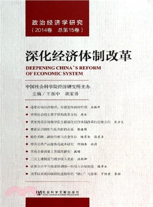 深化經濟體制改革(政治經濟學研究(2014卷‧總第15卷)（簡體書）