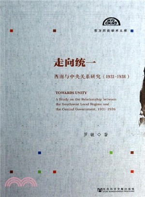 走向統一：西南與中央關係研究(1931-1936)（簡體書）