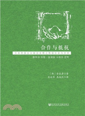 合作與抵抗：日本帝國主義統治末期之韓國社會與文學（簡體書）