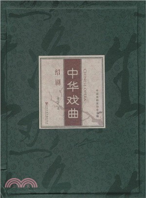 中華戲曲：紹劇(全2冊)（簡體書）