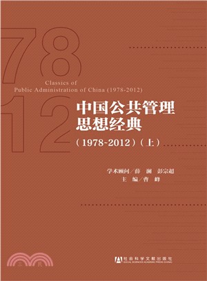 中國公共管理思想經典1978-2012(全2冊)（簡體書）
