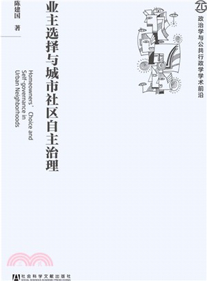 業主選擇與城市社區自主治理（簡體書）