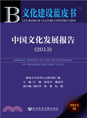 中國文化發展報告(2013‧贈閱讀卡)（簡體書）