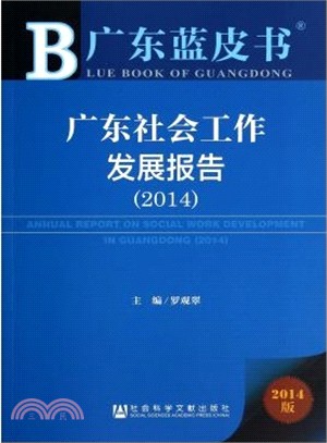 廣東社會工作發展報告(2014)（簡體書）