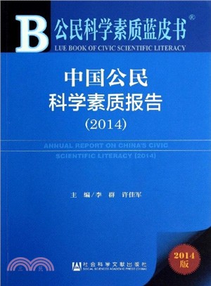 中國公民科學素質報告(2014‧贈閱讀卡)（簡體書）