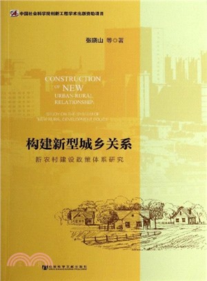 構建新型城鄉關係：新農村建設政策體系研究（簡體書）