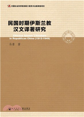 民國時期伊斯蘭教漢文譯著研究（簡體書）