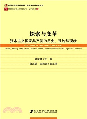 探索與變革：資本主義國家共產黨的歷史、理論與現狀（簡體書）