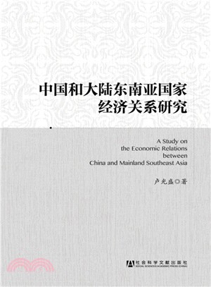 中國和大陸東南亞國家經濟關係研究（簡體書）