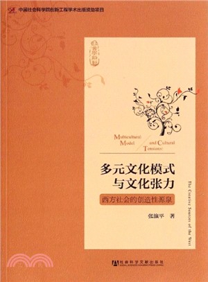 多元文化模式與文化張力（簡體書）