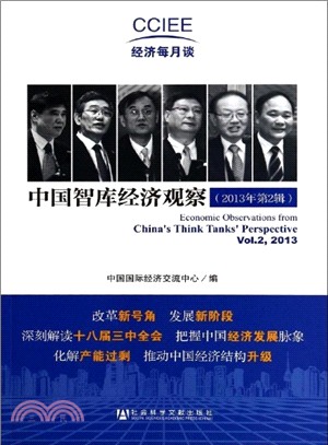 中國智庫經濟觀察(2013年第2輯)（簡體書）