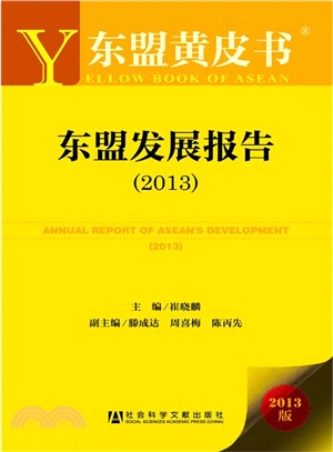 東盟發展報告(2013‧贈閱讀卡)（簡體書）