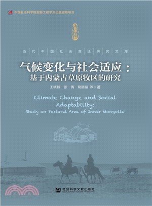 氣候變化與社會適應：基於內蒙古草原牧區的研究（簡體書）
