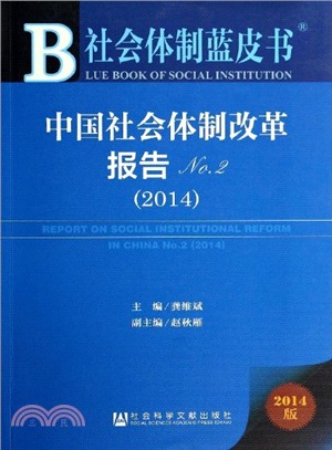中國社會體制改革報告No.2(2014)（簡體書）