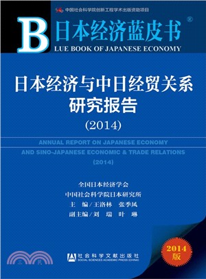 日本經濟與中日經貿關係研究報告2014(贈閱讀卡)（簡體書）