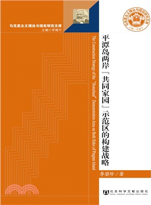 平潭島兩岸“共同家園”示範區的構建戰略（簡體書）