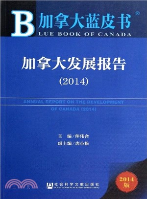 加拿大發展報告(2014版)（簡體書）