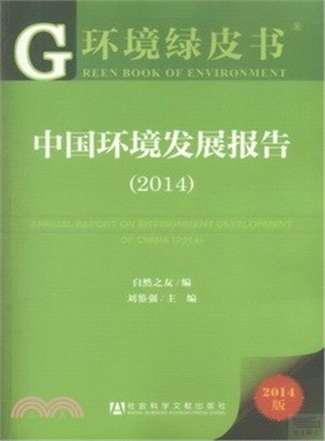 中國環境發展報告(2014‧贈閱讀卡)（簡體書）