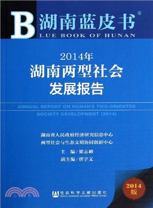 湖南兩型社會發展報告(2014版)（簡體書）