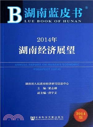 2014年湖南經濟展望（簡體書）