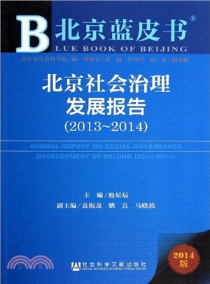 北北京社會治理發展報告(2013-2014)（簡體書）