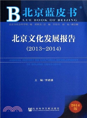 北京文化發展報告(2013-2014)（簡體書）